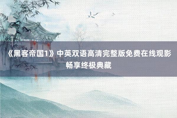 《黑客帝国1》中英双语高清完整版免费在线观影畅享终极典藏
