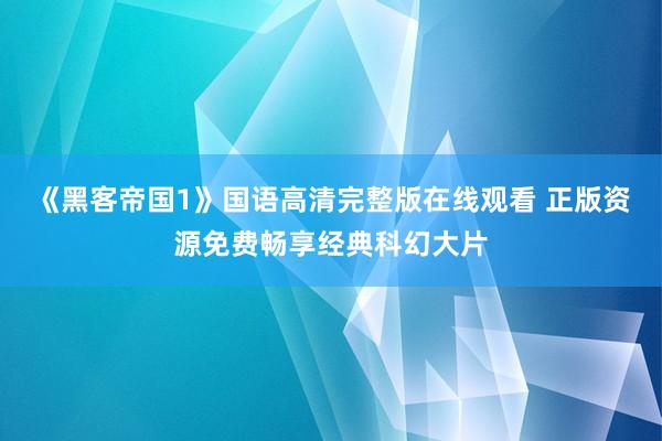 《黑客帝国1》国语高清完整版在线观看 正版资源免费畅享经典科幻大片