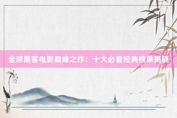 全球黑客电影巅峰之作：十大必看经典榜单揭晓
