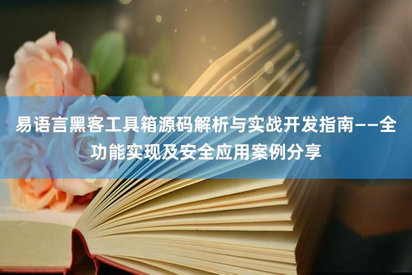 易语言黑客工具箱源码解析与实战开发指南——全功能实现及安全应用案例分享