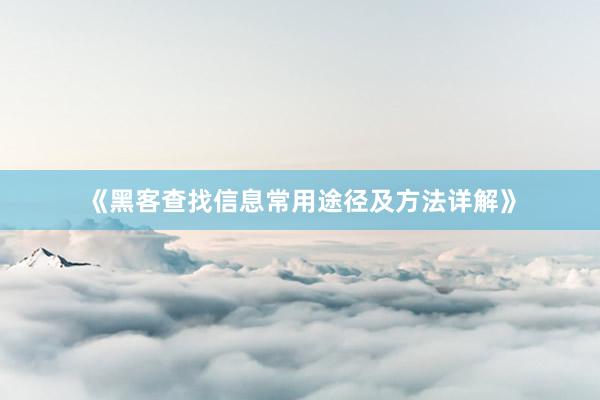 《黑客查找信息常用途径及方法详解》